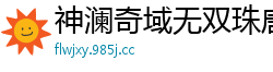 神澜奇域无双珠唐家三少